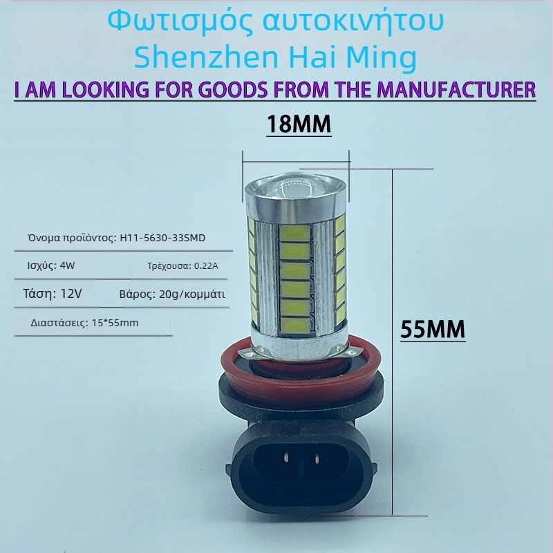 LED φανάρι ομίχλης H4/H7 33SMD 5630, 12V, 6.6W, 680 lm, 6500K