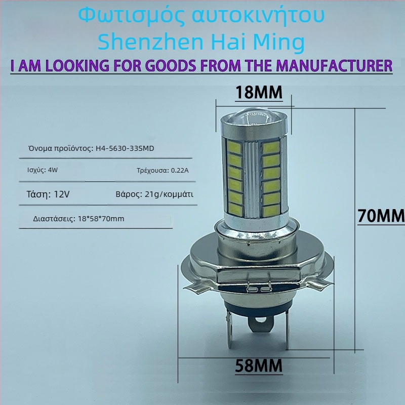 LED φανάρι ομίχλης H4/H7 33SMD 5630, 12V, 6.6W, 680 lm, 6500K