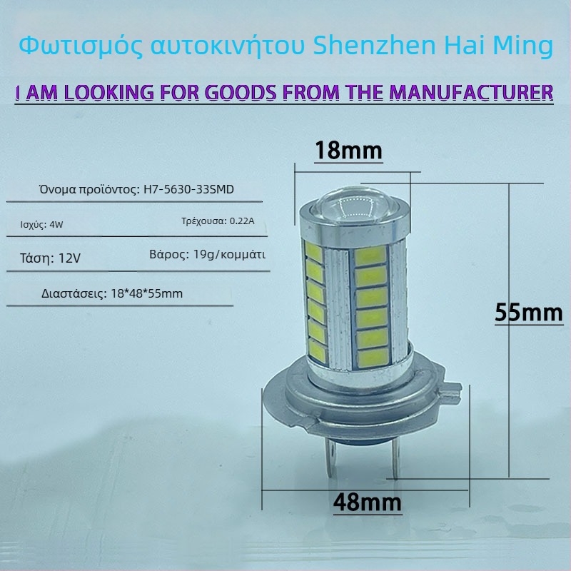 LED φανάρι ομίχλης H4/H7 33SMD 5630, 12V, 6.6W, 680 lm, 6500K
