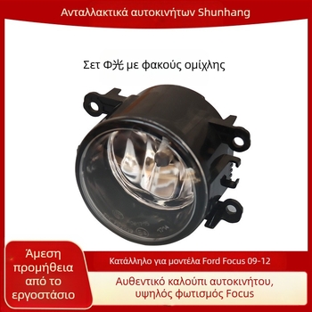 Μπροστινό φως ομίχλης Ford Focus 09-12 – 12V, συμβατό με 09-12 Focus, διάρκεια ζωής 500000