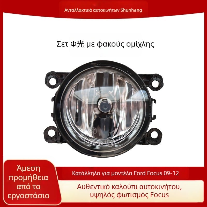 Μπροστινό φως ομίχλης Ford Focus 09-12 – 12V, συμβατό με 09-12 Focus, διάρκεια ζωής 500000