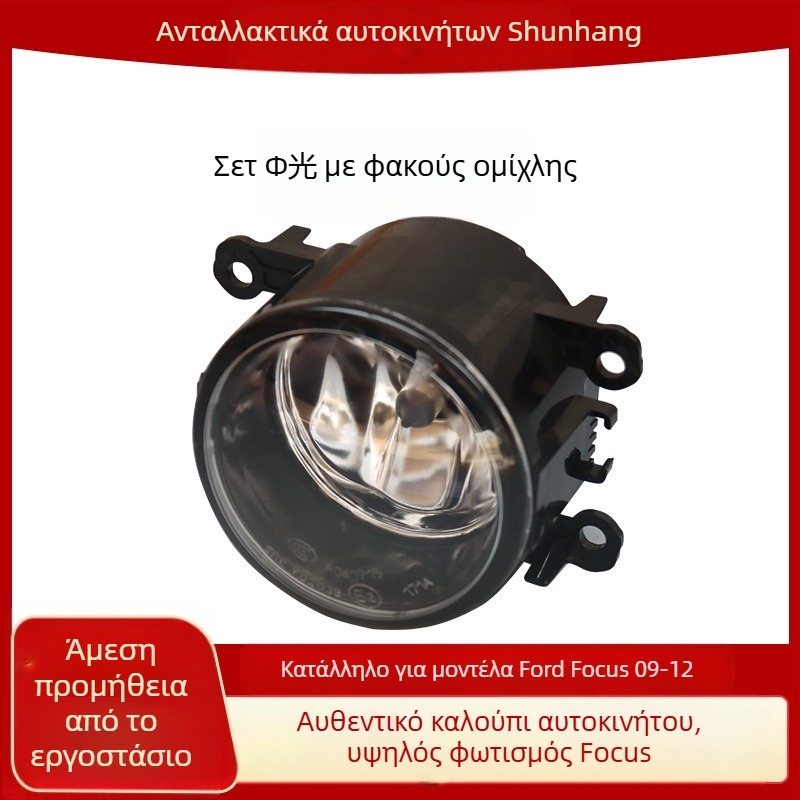Μπροστινό φως ομίχλης Ford Focus 09-12 – 12V, συμβατό με 09-12 Focus, διάρκεια ζωής 500000