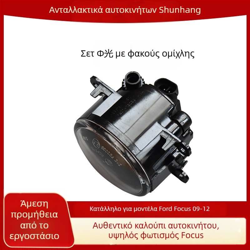 Μπροστινό φως ομίχλης Ford Focus 09-12 – 12V, συμβατό με 09-12 Focus, διάρκεια ζωής 500000