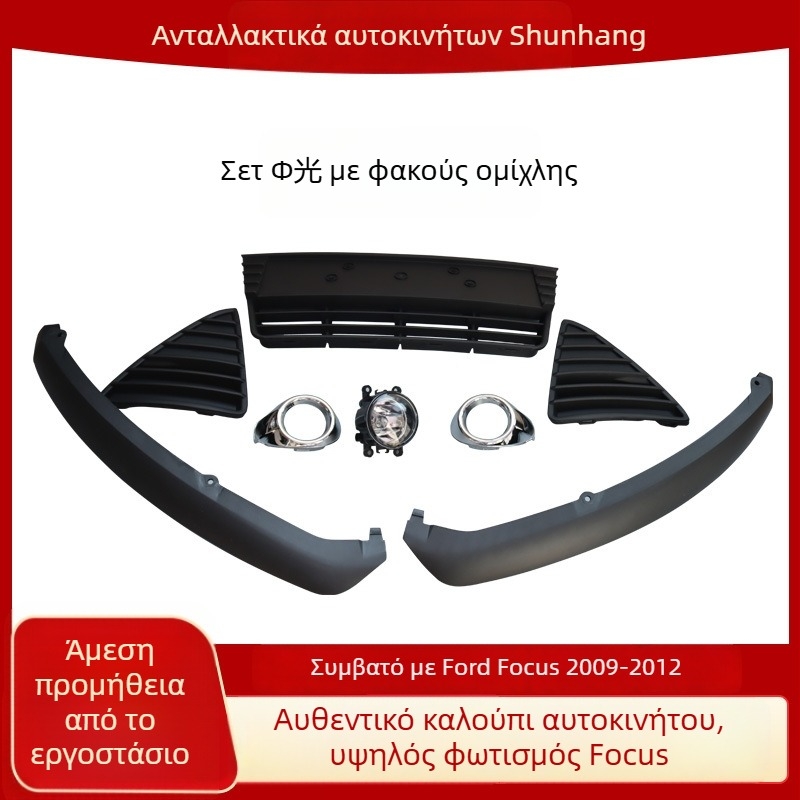 Μπροστινό φως ομίχλης Ford Focus 09-12 – 12V, συμβατό με 09-12 Focus, διάρκεια ζωής 500000