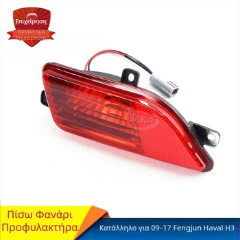 Οπίσθιο φως ομίχλης για Fengjun 5 / Haval H3, ABS, 55W Halogen, Μοντέλο 4116210-p00