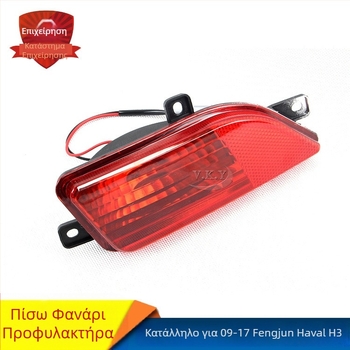 Οπίσθιο φως ομίχλης για Fengjun 5 / Haval H3, ABS, 55W Halogen, Μοντέλο 4116210-p00