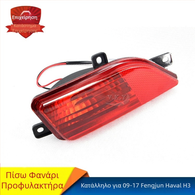 Οπίσθιο φως ομίχλης για Fengjun 5 / Haval H3, ABS, 55W Halogen, Μοντέλο 4116210-p00