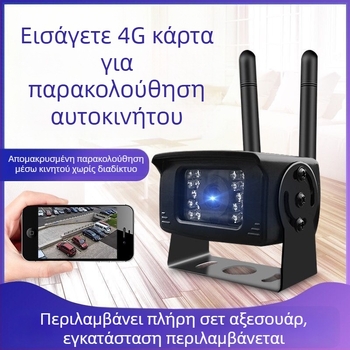 4G Κάμερα Παρακολούθησης Αυτοκινήτου με Απομακρυσμένη Φωνητική Επικοινωνία, 3.6 mm Σταθερός Φακός, 0.01 Lux, IR Απόσταση 5–20 m, DC12V, Μοντέλο A18, Για Αυτοκίνητα, Λεωφορεία και Φορτηγά