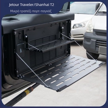 Jetour Traveler Πτυσσόμενο τραπεζάκι πόρτμπαγκάζ και ράφι αποθήκευσης στο πίσω μέρος — Διαθέσιμη παραμετροποίηση