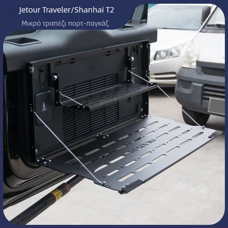 Jetour Traveler Πτυσσόμενο τραπεζάκι πόρτμπαγκάζ και ράφι αποθήκευσης στο πίσω μέρος — Διαθέσιμη παραμετροποίηση