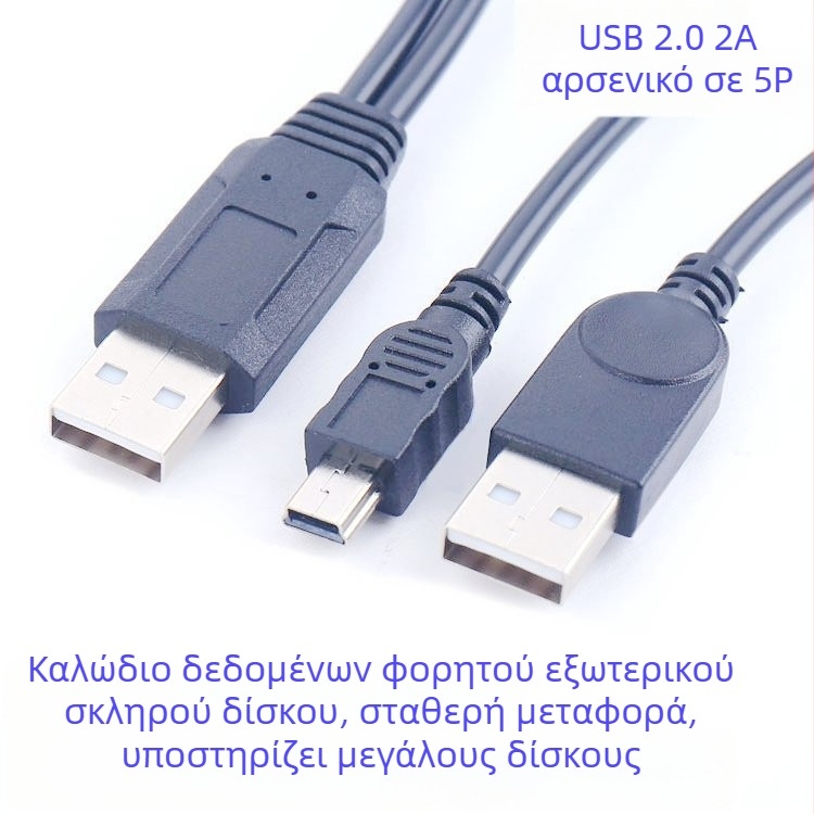 2-σε-1 καλώδιο USB δεδομένων και παροχής ρεύματος για εξωτερικούς σκληρούς δίσκους (USB, Mini USB; διακλάδωση 1 προς 2; συμβατό με φορητό HDD και ψηφιακή κάμερα; υποστήριξη προσαρμογής)