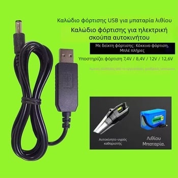 YL K8715 1 m OEM καλώδιο τροφοδοσίας/φόρτισης για 5V→8.4V ηλεκτρικές σκούπες με μπαταρία и 5V→12.6V συσκευές ομορφιάς με μπαταρία λιθίου (φόρτιση USB)