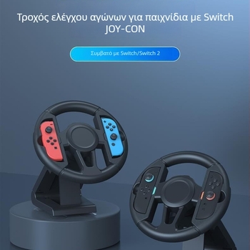 Τιμόνι παιχνιδιού για Switch 1/2, μοντέλο Switch oled/1switch2, (Bluetooth, ABS)