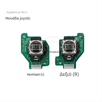 Μονάδα τζόιστικ Wii U αριστερού και δεξιού με PCB, χωρίς δονήσεις, 13 g