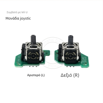 Μονάδα τζόιστικ Wii U αριστερού και δεξιού με PCB, χωρίς δονήσεις, 13 g