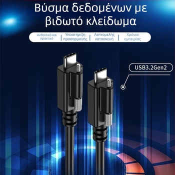 Καλώδιο βίντεο USB 3.2 Type-C για βιομηχανική κάμερα, διπλού άκρου με στερέωση με μία βίδα, μεταφορά 20 Gbps