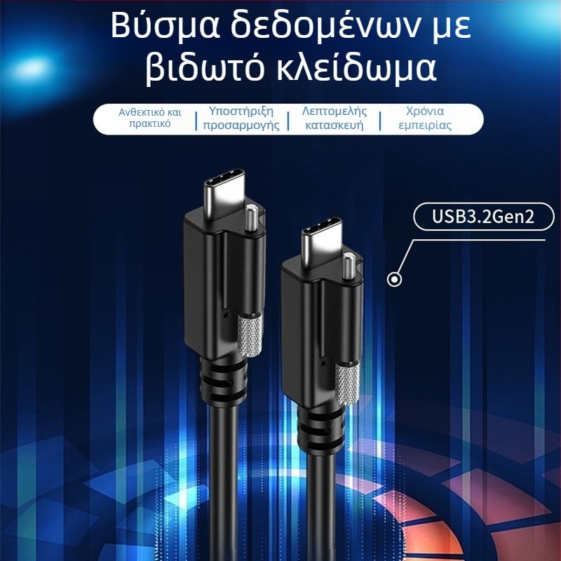 Καλώδιο βίντεο USB 3.2 Type-C για βιομηχανική κάμερα, διπλού άκρου με στερέωση με μία βίδα, μεταφορά 20 Gbps