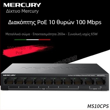 Mercury MSG10CPS 10-port PoE διακόπτης, 100Mbps Fast Ethernet, 65W PoE τροφοδοσία, μοντέλο MS10CPS