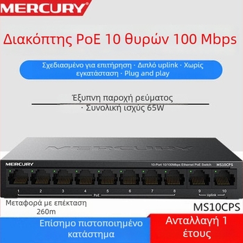 Mercury MSG10CPS 10-port PoE διακόπτης, 100Mbps Fast Ethernet, 65W PoE τροφοδοσία, μοντέλο MS10CPS