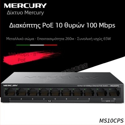 Mercury MSG10CPS 10-port PoE διακόπτης, 100Mbps Fast Ethernet, 65W PoE τροφοδοσία, μοντέλο MS10CPS
