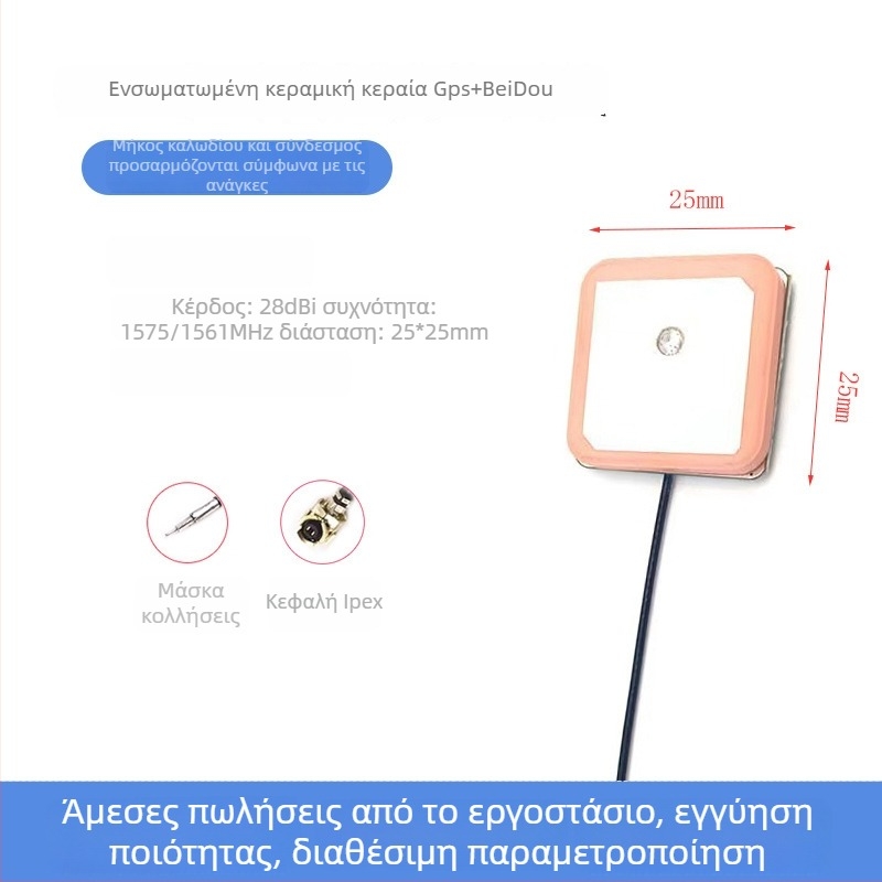 YX-GPS + BD κεραμική κεραία – GPS BeiDou διπλής λειτουργίας ενεργή κεραία με ενσωματωμένη κεραία, 28 dB κέρδος, 1575 MHz, 50 Ω, SWR ≤ 1.5, 3–5 V