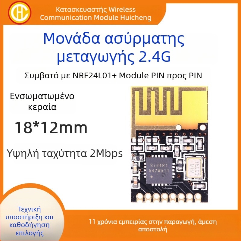 Ασύρματο μοντέλο απομακρυσμένου ελέγχου — 2.4G, SI24R1, βιομηχανικού βαθμού