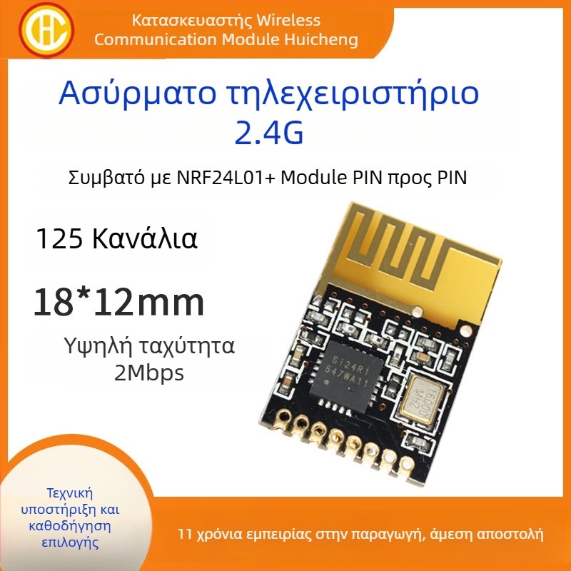 Ασύρματο μοντέλο απομακρυσμένου ελέγχου — 2.4G, SI24R1, βιομηχανικού βαθμού