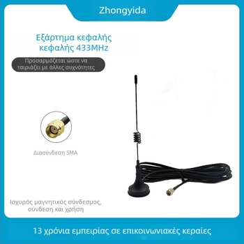 Αντέννα με βεντούζα 433 MHz για IoT μονάδα 4G/5G, ενίσχυση 12 dB
