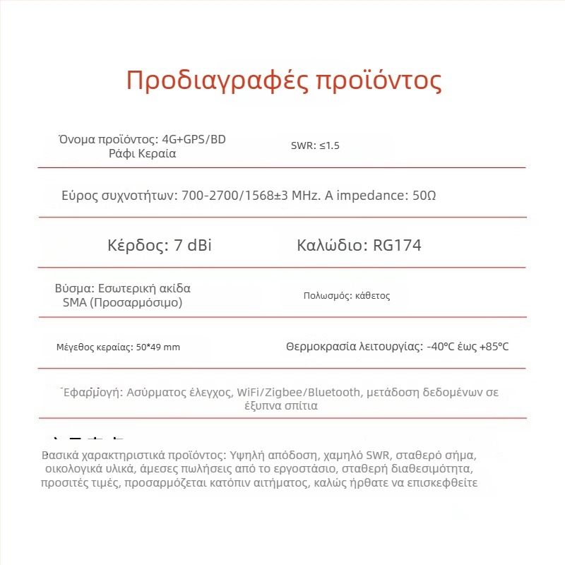 Αντάνα GPS BeiDou με κεφαλή μανιταριού, 4G διπλής χρήσης σε θήκη/ντουλάπι, αδιάβροχη, δορυφορική τοποθέτηση για σταθμούς φόρτισης; εύρος συχνοτήτων 700–2700/1568 MHz; κέρδος 7/28 dBi; αντίσταση 50 Ω; SWR ≤1.5; τάση λειτουργίας 3–5 V