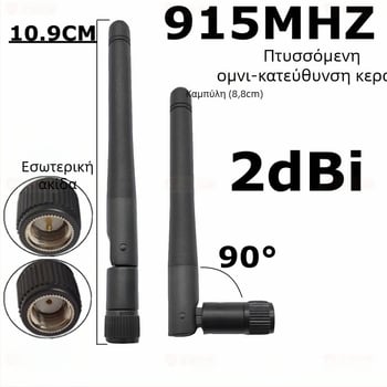 Κεραία SMA μικρή πτυσσόμενη για 910-920 MHz, 2 dB κέρδος, 50 Ω, VSWR ≤1.5