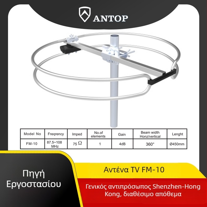 Εξωτερική κεραία FM, ομνιδιευθυνόμενη, 360°, 88-108 MHz, μοντέλο FM-10, μάρκα Qiao hua