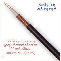 RF τροφοδότης 50-9, φλογοανθεκτικός, εύρος 800–2500 MHz, αντίσταση 200 Ω, SWR ≤0.1