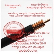 RF τροφοδότης 50-9, φλογοανθεκτικός, εύρος 800–2500 MHz, αντίσταση 200 Ω, SWR ≤0.1