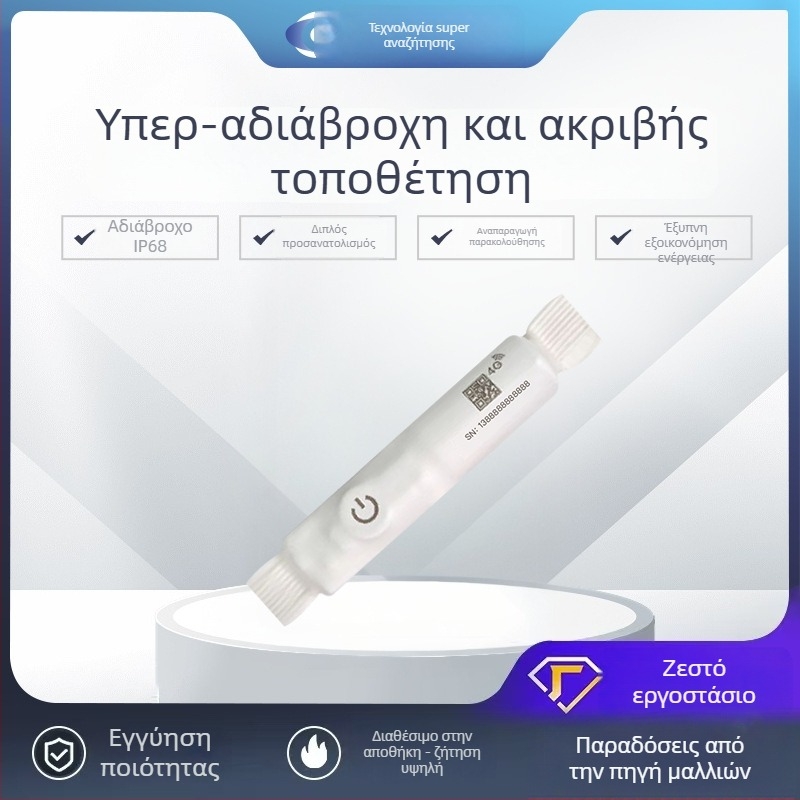 Beidou GPS εντοπιστής δεξαμενής νερού με 4G, IP68 αδιάβροχο, 5 m ακρίβεια εντοπισμού και πολλαπλοί συναγερμοί (δονήσεις, διακοπή ρεύματος, κίνηση, περίφραξη)