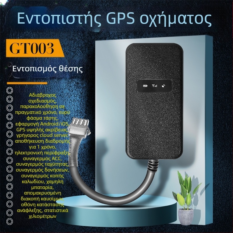GT003 GPS εντοπιστής για αυτοκίνητα, φορτηγά και μοτοσικλέτες: ακρίβεια τοποθέτησης 10 μ.; συναγερμοί: δόνηση, διακοπή ρεύματος, περίφραξη, υπερβολική ταχύτητα; τροφοδοσία DC 9-40V; αδιάβροχο