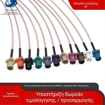 Αυτοκινητικό καλώδιο επέκτασης RF FAKRA προς SMB για κεραία GPS/πλοήγησης αυτοκινήτου - μετάδοση σήματος, περίβλημα TPE, RF καλώδιο, Μάρκα Jinyang Hao