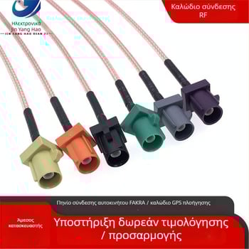 Αυτοκινητικό καλώδιο επέκτασης RF FAKRA προς SMB για κεραία GPS/πλοήγησης αυτοκινήτου - μετάδοση σήματος, περίβλημα TPE, RF καλώδιο, Μάρκα Jinyang Hao
