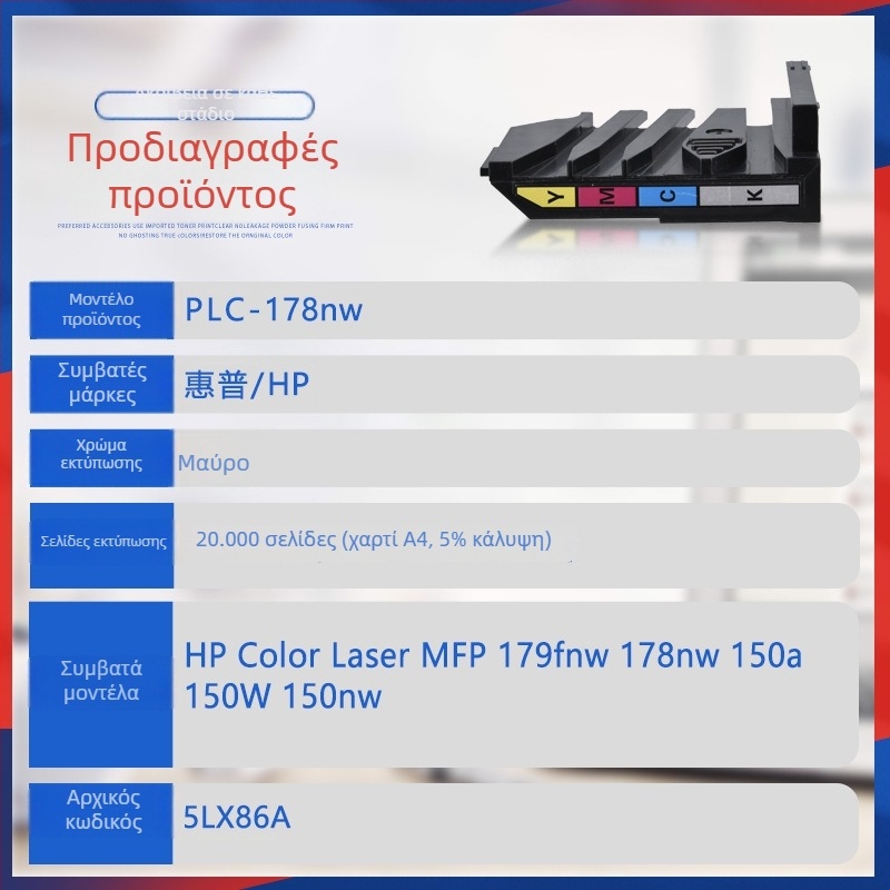Κουτί αποβλήτων με μελάνι/σκόνη για HP Laser MFP 178nw/179fnw – PLC-178nw, απόδοση 20.000 σελίδων, συμβατό με 150a/150nw, αρχικοί κωδικοί 5LX86A/5KZ38A/116A-119A