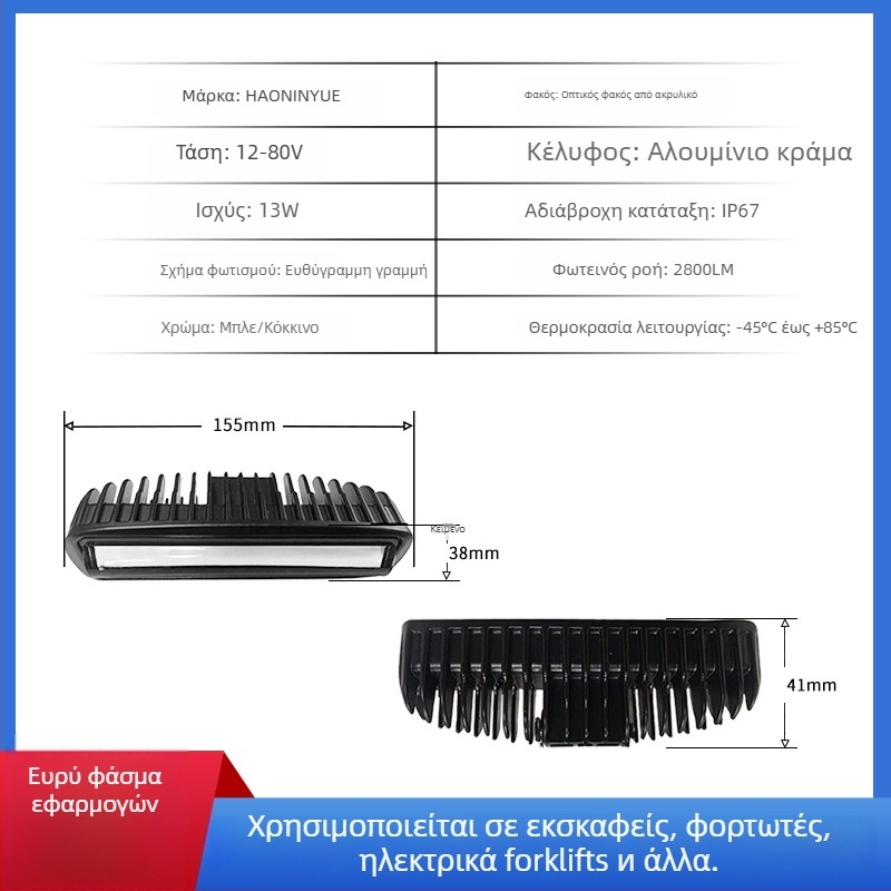 Φωτεινό προειδοποιητικό φως για περονοφόρο, 13W, 10-80V, 2800 lm, μοντέλα R03/B03, κράμα αλουμινίου