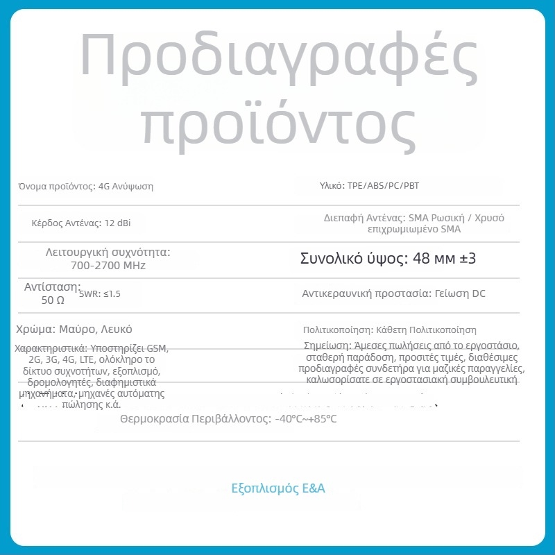 Glue stick antenna - 12 dBi, εύρος συχνοτήτων 700-2700 MHz, 50 Ω, SWR ≤ 2.0, SMA