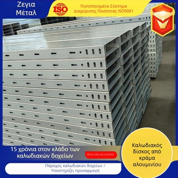 Προσαρμοσμένος φλογοανθεκτικός δίσκος καλωδίων από κράμα αλουμινίου, τύπος trough, για διανομή ισχύος, ψυχρή καμψη, κατά παραγγελία