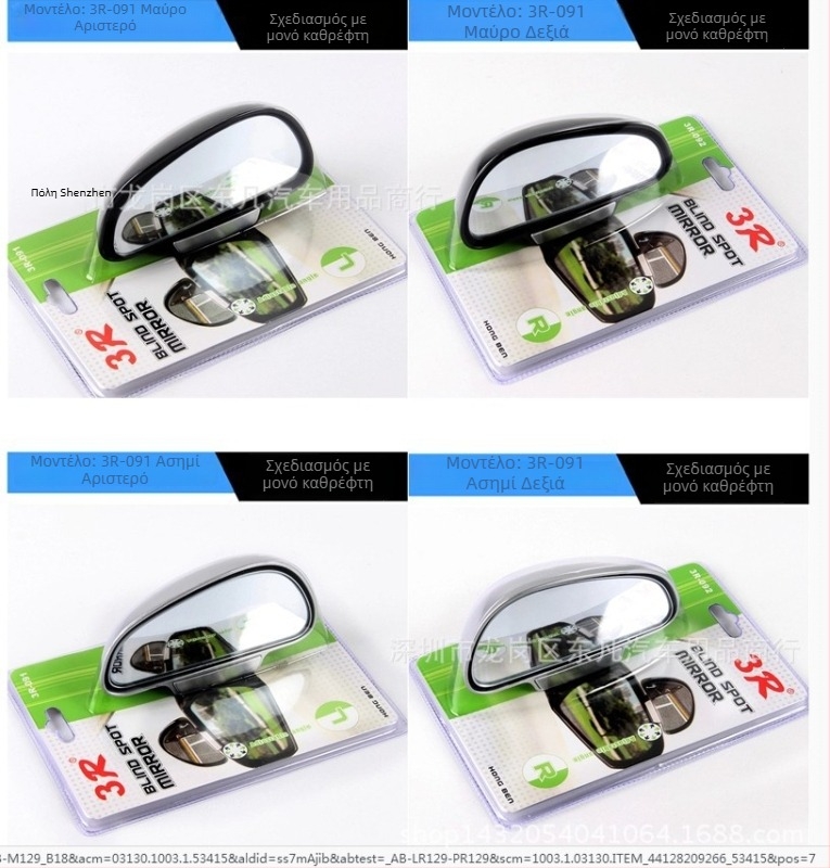 Καθρέφτης οπισθοπορείας χωρίς πλαίσιο, σε σχήμα φανέτας για νεκρές ζώνες, βοηθητικό καθρέφτης στάθμευσης, γυάλινο με διπλή καμπυλότητα, ABS κάλυμμα, μοντέλο 3R-091/092