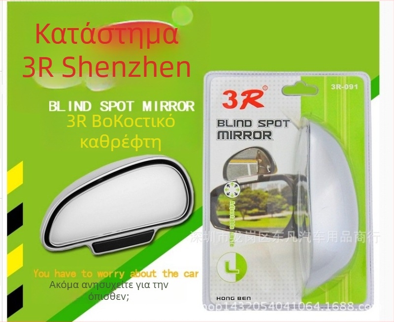 Καθρέφτης οπισθοπορείας χωρίς πλαίσιο, σε σχήμα φανέτας για νεκρές ζώνες, βοηθητικό καθρέφτης στάθμευσης, γυάλινο με διπλή καμπυλότητα, ABS κάλυμμα, μοντέλο 3R-091/092