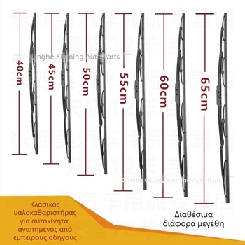 Αυτοκινητικός υαλοκαθαριστήρας με U-σχήματος σιδερένιο σκελετό, μοντέλο 14-28, συμβατός με 99% U-βραχίονες, γωνία καθαρισμού 90°, τάση 12–24V