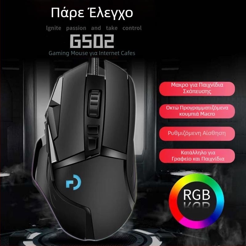 G502 ενσύρματο ποντίκι παιχνιδιών, οπτικός αισθητήρας 5600 DPI, 7 πλήκτρα, USB, εργονομικό