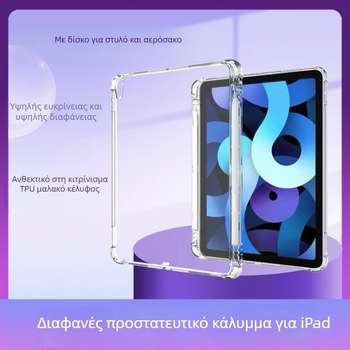 Διαφανής TPU θήκη για iPad με γωνίες αερόμαξες μαξιλαράκια και θύρα για στυλό, ανθεκτική στις πτώσεις και στα αποτυπώματα