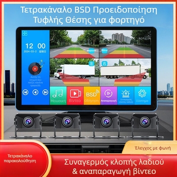 Φορτηγό – Οθόνη οδήγησης αυτοκινήτου με DVR, τετρακαναλικό σύστημα παρακολούθησης, 24V, 1080p, 160°, οθόνη αφής, αντίστροφη εικόνα