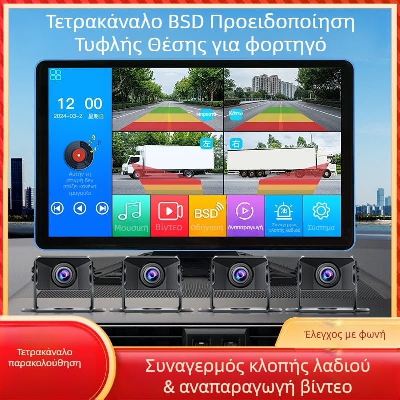 Φορτηγό – Οθόνη οδήγησης αυτοκινήτου με DVR, τετρακαναλικό σύστημα παρακολούθησης, 24V, 1080p, 160°, οθόνη αφής, αντίστροφη εικόνα