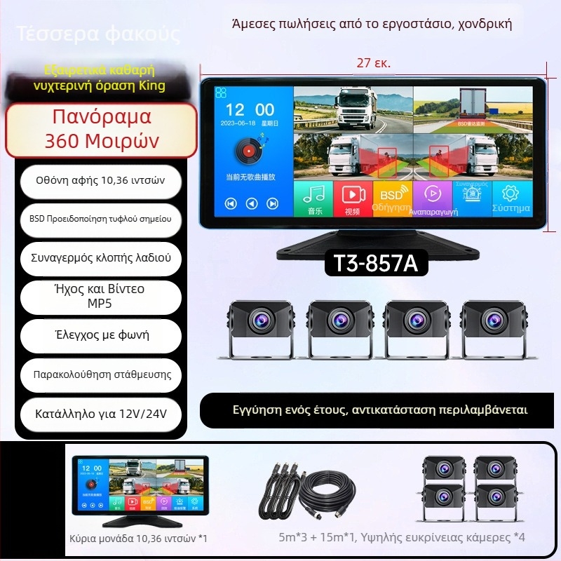 Φορτηγό – Οθόνη οδήγησης αυτοκινήτου με DVR, τετρακαναλικό σύστημα παρακολούθησης, 24V, 1080p, 160°, οθόνη αφής, αντίστροφη εικόνα