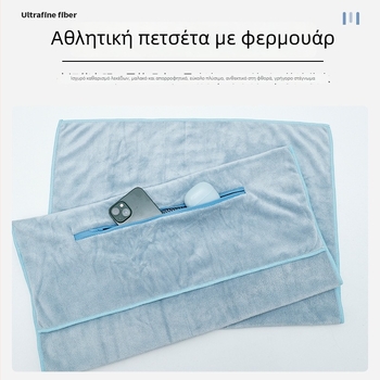Αθλητική πετσέτα με θήκη φερμουάρ, μικροΐνες, γρήγορο στέγνωμα, απορρόφηση υγρασίας 0-5 δευτερόλεπτα, βάρος 400 g